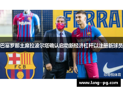 巴塞罗那主席拉波尔塔确认启动新经济杠杆以注册新球员