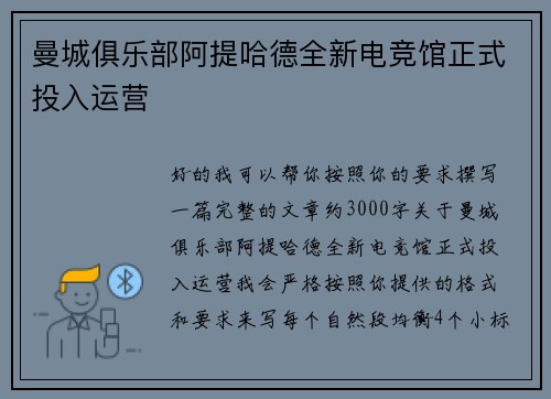 曼城俱乐部阿提哈德全新电竞馆正式投入运营