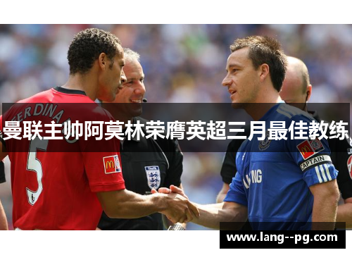 曼联主帅阿莫林荣膺英超三月最佳教练