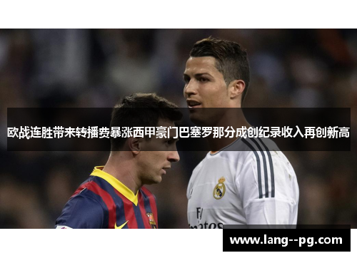 欧战连胜带来转播费暴涨西甲豪门巴塞罗那分成创纪录收入再创新高
