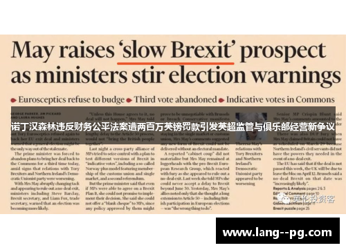 诺丁汉森林违反财务公平法案遭两百万英镑罚款引发英超监管与俱乐部经营新争议