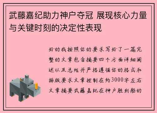 武藤嘉纪助力神户夺冠 展现核心力量与关键时刻的决定性表现