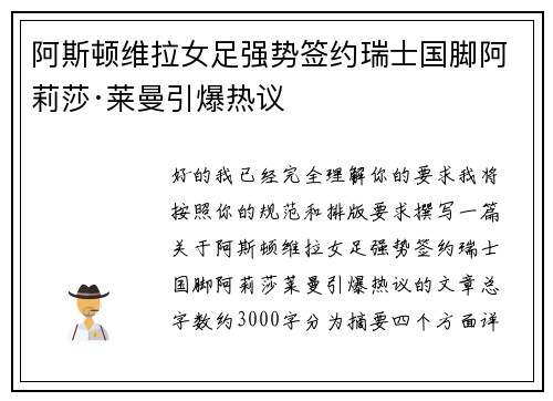 阿斯顿维拉女足强势签约瑞士国脚阿莉莎·莱曼引爆热议