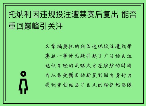 托纳利因违规投注遭禁赛后复出 能否重回巅峰引关注