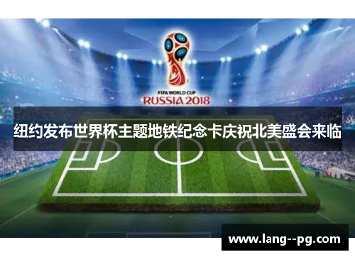 纽约发布世界杯主题地铁纪念卡庆祝北美盛会来临