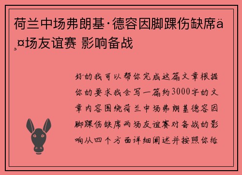 荷兰中场弗朗基·德容因脚踝伤缺席两场友谊赛 影响备战