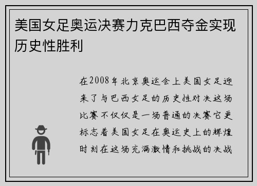 美国女足奥运决赛力克巴西夺金实现历史性胜利