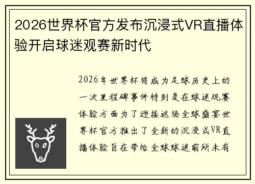 2026世界杯官方发布沉浸式VR直播体验开启球迷观赛新时代 2026世界杯官方发布沉浸式VR直播体验开启球迷观赛新时代