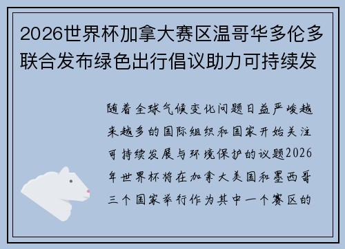 2026世界杯加拿大赛区温哥华多伦多联合发布绿色出行倡议助力可持续发展 2026世界杯加拿大赛区温哥华多伦多联合发布绿色出行倡议助力可持续发展