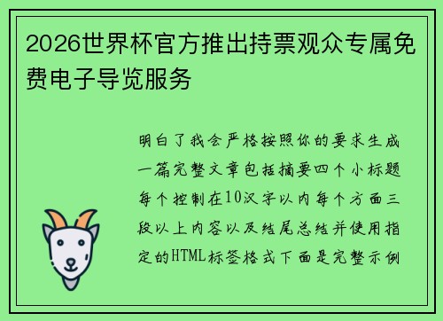 2026世界杯官方推出持票观众专属免费电子导览服务 2026世界杯官方推出持票观众专属免费电子导览服务
