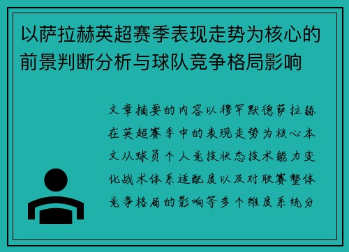 以萨拉赫英超赛季表现走势为核心的前景判断分析与球队竞争格局影响