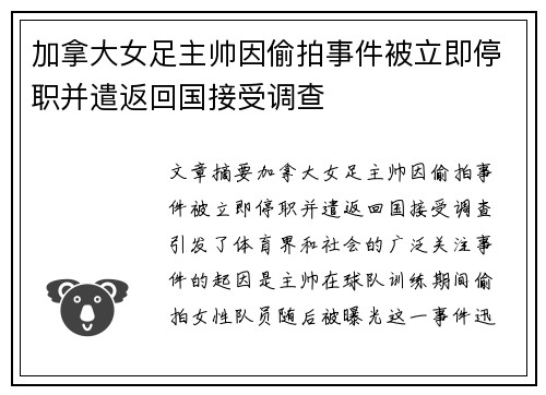 加拿大女足主帅因偷拍事件被立即停职并遣返回国接受调查