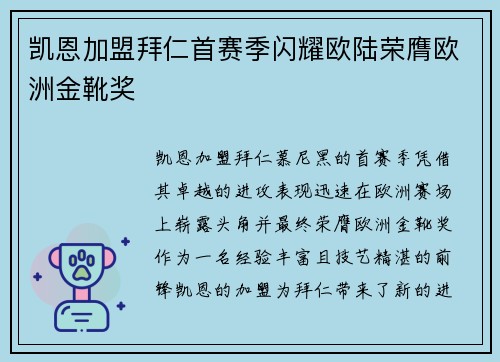 凯恩加盟拜仁首赛季闪耀欧陆荣膺欧洲金靴奖