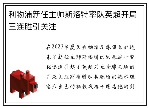 利物浦新任主帅斯洛特率队英超开局三连胜引关注