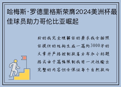 哈梅斯·罗德里格斯荣膺2024美洲杯最佳球员助力哥伦比亚崛起 哈梅斯·罗德里格斯荣膺2024美洲杯最佳球员助力哥伦比亚崛起