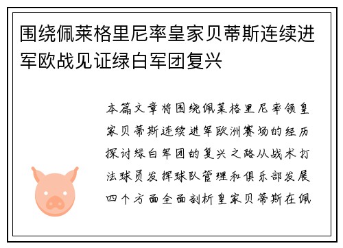 围绕佩莱格里尼率皇家贝蒂斯连续进军欧战见证绿白军团复兴 围绕佩莱格里尼率皇家贝蒂斯连续进军欧战见证绿白军团复兴