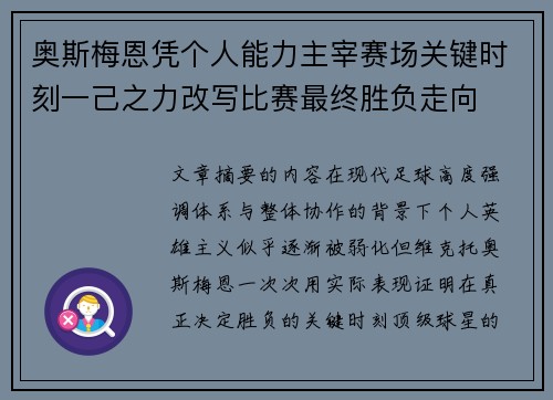 奥斯梅恩凭个人能力主宰赛场关键时刻一己之力改写比赛最终胜负走向