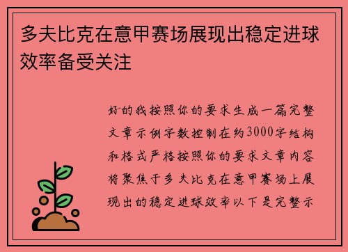 多夫比克在意甲赛场展现出稳定进球效率备受关注