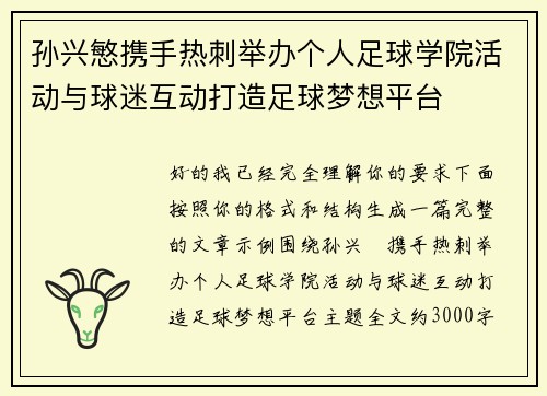 孙兴慜携手热刺举办个人足球学院活动与球迷互动打造足球梦想平台