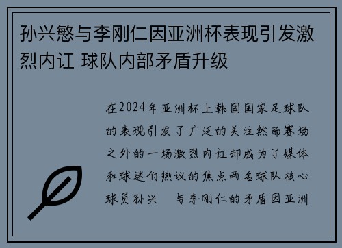 孙兴慜与李刚仁因亚洲杯表现引发激烈内讧 球队内部矛盾升级 孙兴慜与李刚仁因亚洲杯表现引发激烈内讧 球队内部矛盾升级