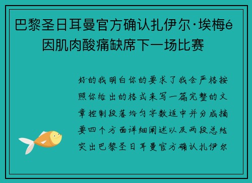 巴黎圣日耳曼官方确认扎伊尔·埃梅里因肌肉酸痛缺席下一场比赛 巴黎圣日耳曼官方确认扎伊尔·埃梅里因肌肉酸痛缺席下一场比赛
