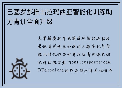 巴塞罗那推出拉玛西亚智能化训练助力青训全面升级