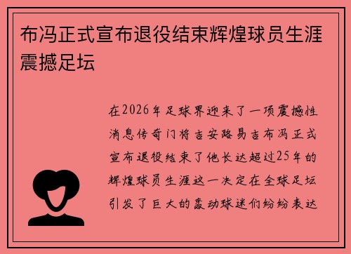 布冯正式宣布退役结束辉煌球员生涯震撼足坛