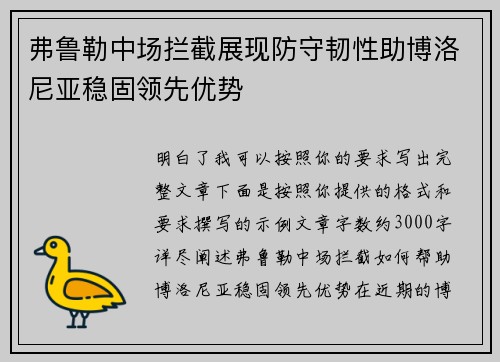 弗鲁勒中场拦截展现防守韧性助博洛尼亚稳固领先优势