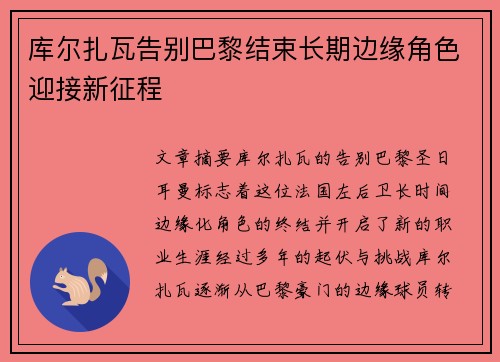 库尔扎瓦告别巴黎结束长期边缘角色迎接新征程 库尔扎瓦告别巴黎结束长期边缘角色迎接新征程