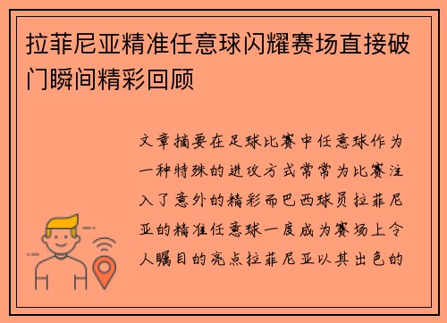 拉菲尼亚精准任意球闪耀赛场直接破门瞬间精彩回顾 拉菲尼亚精准任意球闪耀赛场直接破门瞬间精彩回顾