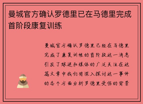 曼城官方确认罗德里已在马德里完成首阶段康复训练 曼城官方确认罗德里已在马德里完成首阶段康复训练