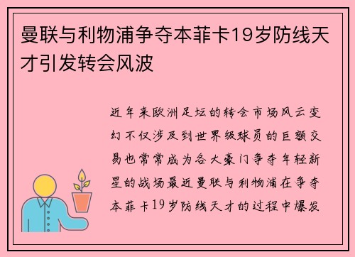 曼联与利物浦争夺本菲卡19岁防线天才引发转会风波 曼联与利物浦争夺本菲卡19岁防线天才引发转会风波