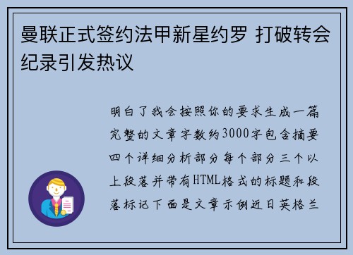 曼联正式签约法甲新星约罗 打破转会纪录引发热议