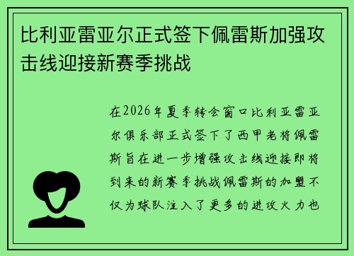 比利亚雷亚尔正式签下佩雷斯加强攻击线迎接新赛季挑战 比利亚雷亚尔正式签下佩雷斯加强攻击线迎接新赛季挑战