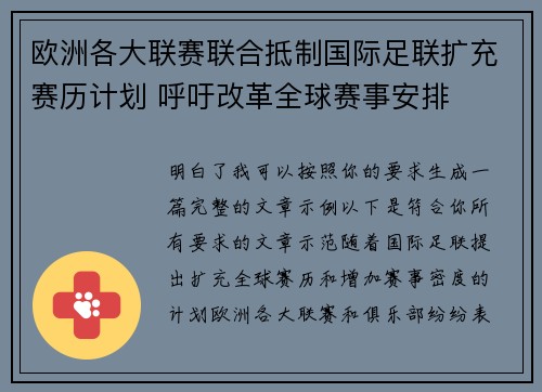 欧洲各大联赛联合抵制国际足联扩充赛历计划 呼吁改革全球赛事安排 欧洲各大联赛联合抵制国际足联扩充赛历计划 呼吁改革全球赛事安排