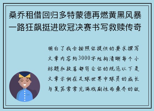 桑乔租借回归多特蒙德再燃黄黑风暴一路狂飙挺进欧冠决赛书写救赎传奇 桑乔租借回归多特蒙德再燃黄黑风暴一路狂飙挺进欧冠决赛书写救赎传奇