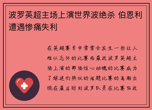 波罗英超主场上演世界波绝杀 伯恩利遭遇惨痛失利 波罗英超主场上演世界波绝杀 伯恩利遭遇惨痛失利