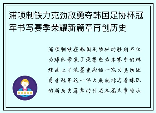 浦项制铁力克劲敌勇夺韩国足协杯冠军书写赛季荣耀新篇章再创历史 浦项制铁力克劲敌勇夺韩国足协杯冠军书写赛季荣耀新篇章再创历史