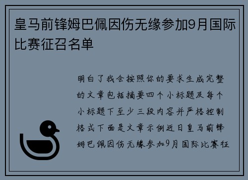 皇马前锋姆巴佩因伤无缘参加9月国际比赛征召名单 皇马前锋姆巴佩因伤无缘参加9月国际比赛征召名单