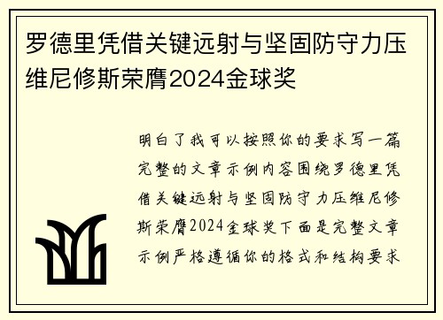 罗德里凭借关键远射与坚固防守力压维尼修斯荣膺2024金球奖 罗德里凭借关键远射与坚固防守力压维尼修斯荣膺2024金球奖