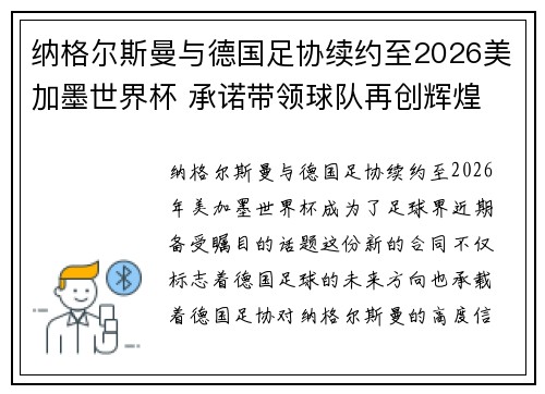 纳格尔斯曼与德国足协续约至2026美加墨世界杯 承诺带领球队再创辉煌 纳格尔斯曼与德国足协续约至2026美加墨世界杯 承诺带领球队再创辉煌