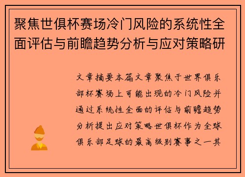 聚焦世俱杯赛场冷门风险的系统性全面评估与前瞻趋势分析与应对策略研究 聚焦世俱杯赛场冷门风险的系统性全面评估与前瞻趋势分析与应对策略研究