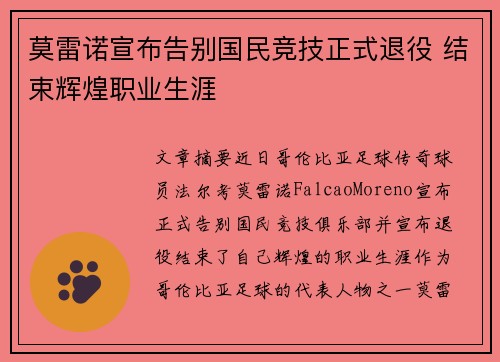 莫雷诺宣布告别国民竞技正式退役 结束辉煌职业生涯 莫雷诺宣布告别国民竞技正式退役 结束辉煌职业生涯
