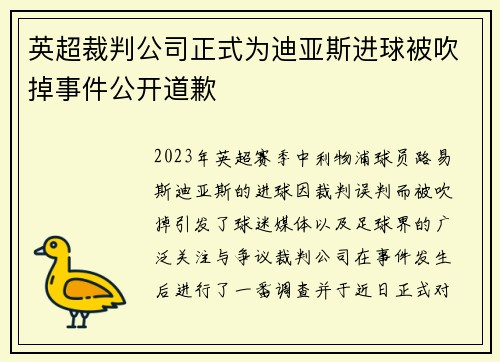 英超裁判公司正式为迪亚斯进球被吹掉事件公开道歉 英超裁判公司正式为迪亚斯进球被吹掉事件公开道歉
