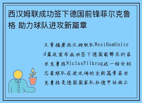 西汉姆联成功签下德国前锋菲尔克鲁格 助力球队进攻新篇章