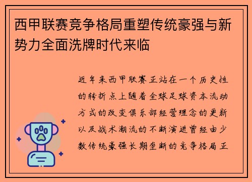 西甲联赛竞争格局重塑传统豪强与新势力全面洗牌时代来临 西甲联赛竞争格局重塑传统豪强与新势力全面洗牌时代来临