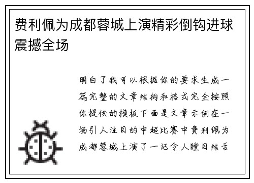 费利佩为成都蓉城上演精彩倒钩进球震撼全场