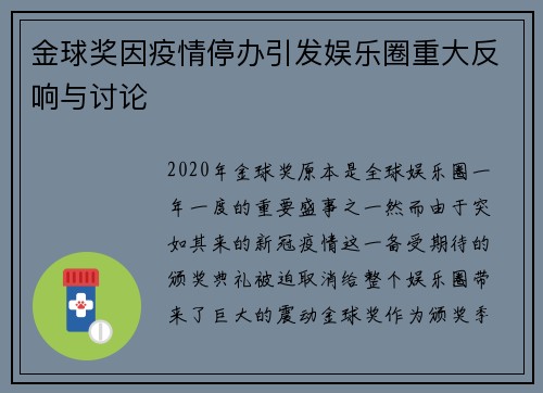 金球奖因疫情停办引发娱乐圈重大反响与讨论 金球奖因疫情停办引发娱乐圈重大反响与讨论