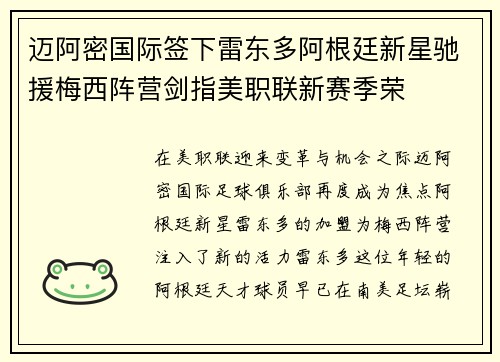 迈阿密国际签下雷东多阿根廷新星驰援梅西阵营剑指美职联新赛季荣