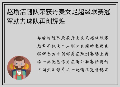 赵瑜洁随队荣获丹麦女足超级联赛冠军助力球队再创辉煌 赵瑜洁随队荣获丹麦女足超级联赛冠军助力球队再创辉煌